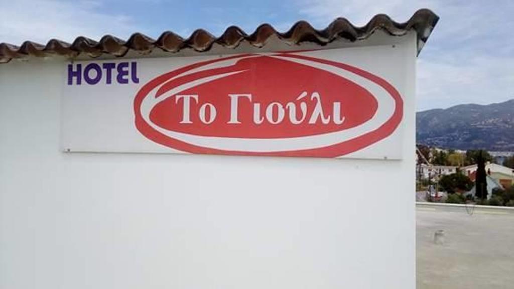 To Giouli Hotel Volos Eksteriør billede